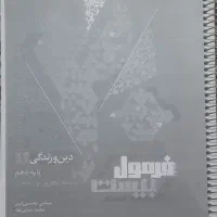 کتاب فرمول بیست دین و زندگی دهم تجربی  و ریاضی|کتاب و مجله آموزشی|زهک, |دیوار