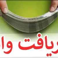 وام فوری دریافت کن