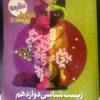 فرمول بیست زیست دوازدهم ویژه امتحان نهایی