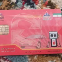 کارت سوخت پیدا شده با پلاک ایلام
