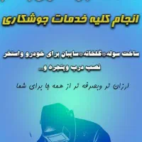 خدمات جوشکاری و نصب سوله و سایبان|خدمات پیشه و مهارت|بیکاه, |دیوار