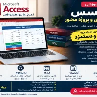آموزش کاربردی و پروژه‌محور Access