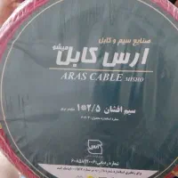 سیم افشان ارس کابل ۱×۲.۵