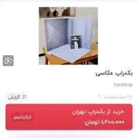 بکدراپ عکاسی محصول