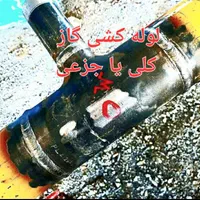 (تشخیص ترکیدگی) وگاز کش و لوله کشی اب وجوشکاری گاز|خدمات پیشه و مهارت|تهران, تهرانسر مرکزی|دیوار