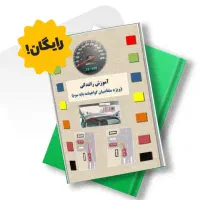 کتاب آیین نامه راهنمایی و رانندگی