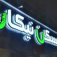 چنلیوم - تابلوسازی - نئون - تابلوساز - تابلو روان|خدمات پیشه و مهارت|نیشابور, امام خمینی|دیوار