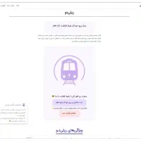 ریلی نو /railino ir/ رزرو خودکار و فروش بلیط قطار|بلیت اتوبوس، مترو، قطار|اصفهان, نقش جهان|دیوار