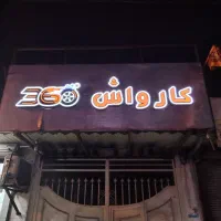 تابلو کارواش