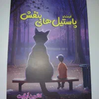 کتاب کرنشا و پاستیل های بنفش