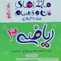 ماجرا های منو درسام رریاضی ۳ دوازدهم