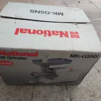 چرخ گوشت ناسیونال اکبنده