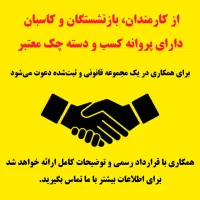 نیازمند ،کارمندرسمی ،بازنشسته و کاسب همراه باچک