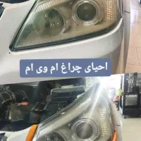 رفع کدری ، زردی ، مات شدگی چراغ خودرو