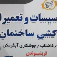 لوله کشی آب گاز فاضلاب جوشکاری آبگرمکن .