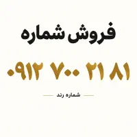 سیم کارت رند کدهفت ۰۹۱۲