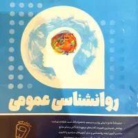 روان‌شناسی عمومی روان‌آموز