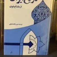 کتاب تاریخ ایران کامل