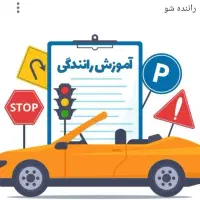 آموزش رانندگی حرفه ای ..تضمینی .