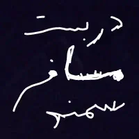 قالی مسافری