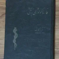 کتاب فارماکولوژی پزشکی اندره گات