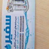 تصفیه آب سفیر|آبسردکن و تصفیه آب|الیگودرز, |دیوار