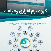 نرم افزار حسابداری رهیافت