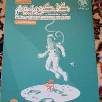 کتاب کنکور مهر وماه رشته تجربی ،کنکوریوم،|کتاب و مجله آموزشی|تهران, بلوار کشاورز|دیوار