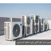 تعمیروخریدار انواع کولرگازی خراب سوخته و کمپرسور