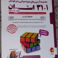 کتاب مجموعه آزمونهای نمونه دولتی وتیزهوشان ۳۱استان|کتاب و مجله آموزشی|تهران, نیروی هوایی (پیروزی)|دیوار