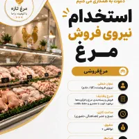 استخدام نیروی خانم/اقا فروشگاه پروتئینی
