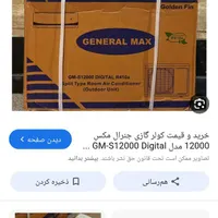 اسپیلت12هزارجنرال مکس