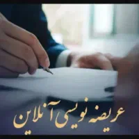 تنظیم شکواییه و دادخواست، لایحه، عریضه|خدمات مالی، حسابداری، بیمه|سنندج, |دیوار