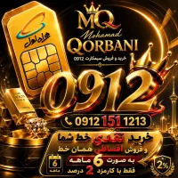 0912.96.22.407 نقد اقساط کد0تا9 سیمکارت