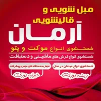 کارخانه قالیشویی و مبل شویی آرمان