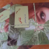کتاب تقاص دو جلدی نوشته خانم هماپوراصفهانی
