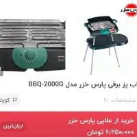 باربیکیو کباب بز برقی پارس خزر|اجاق گاز و لوازم برقی پخت‌وپز|شیراز, غدیر شمالی|دیوار