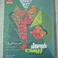 دین و زندگی دوازدهم فرمول بیست|کتاب و مجله آموزشی|اصفهان, دشتستان|دیوار