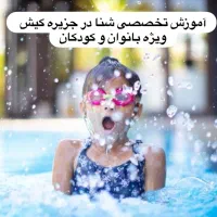 آموزش تخصصی شنا در کیش