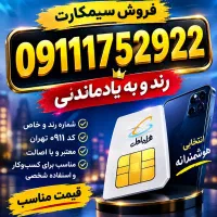 09111719389|سیم‌کارت|گرگان, |دیوار