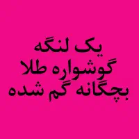 یک لنگه گوشواره طلا بچگانه گم شده