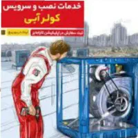 سرویس کولر های ابی و سلولزی تعویض کف