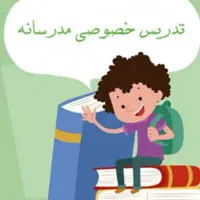 «تدریس خصوصی به همراه روشها ومتدهای نوین اموزشی»