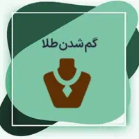 انگشتر طلا پیدا شده