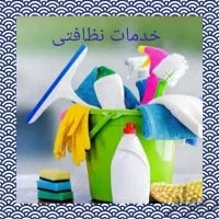 نظافت آپارتمان ومنزل جابه جا ی وسایل