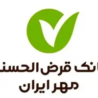 فروش وام بانک مهر ایران