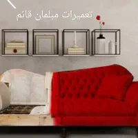 تعمیر مبل (تعمیرات مبلمان)