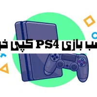 نصب بازی ps4کپی خور