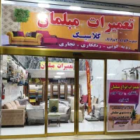تعمیرات انواع مبلمان و فروش مبلمان،