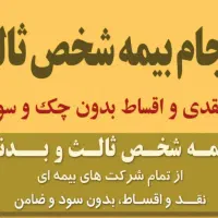 ثبت آنلاین بیمه شخص ثالث و بدنه